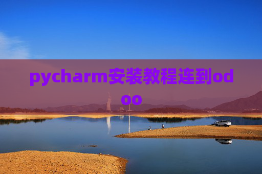 pycharm安装教程连到odoo pycharm安装教程连到odoo